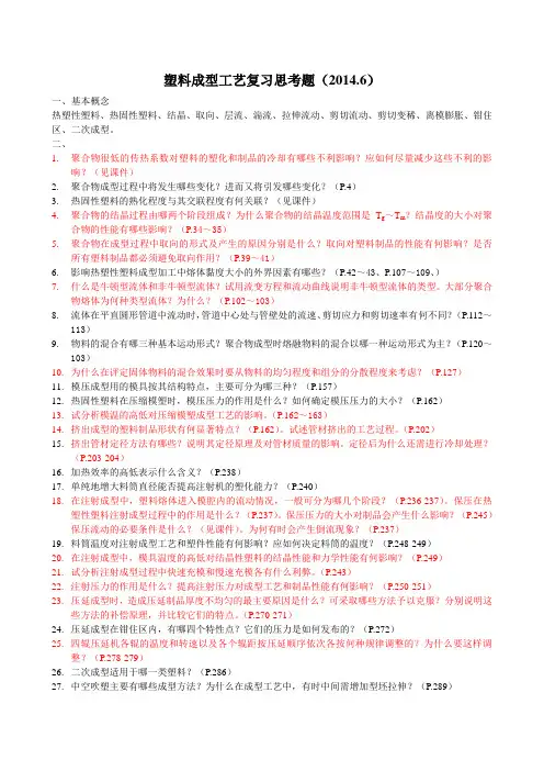 塑料成型工艺复习思考(给学生)(201406)