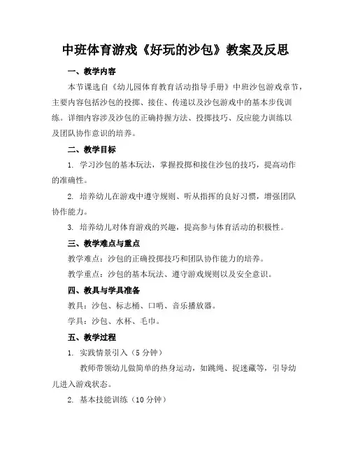 中班体育游戏《好玩的沙包》教案及反思