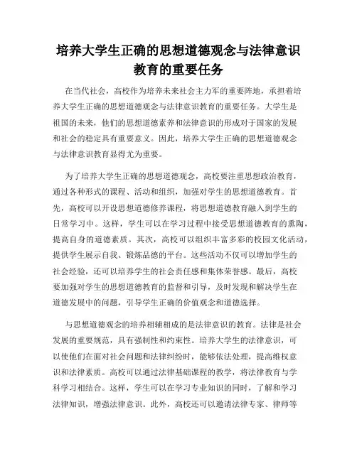 培养大学生正确的思想道德观念与法律意识教育的重要任务