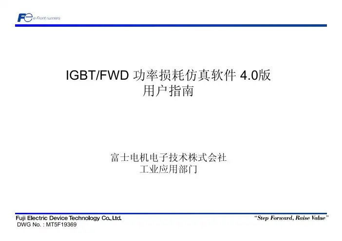 IGBT损耗仿真软件使用说明