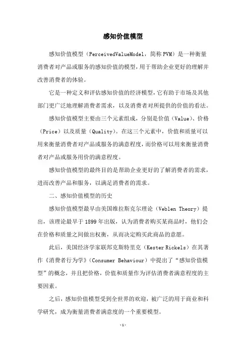 感知价值模型