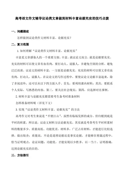 高考语文作文辅导议论类文章做到材料丰富论据充实的技巧点拨(12页)