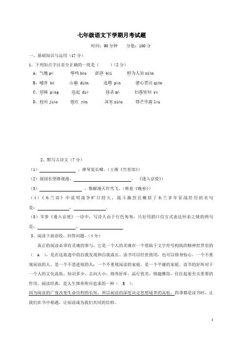 七年级语文下学期月考试题(含答案)