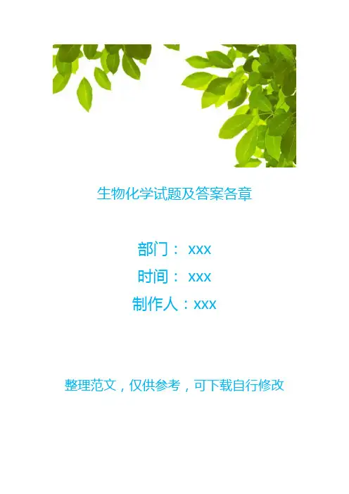 生物化学试题及答案各章