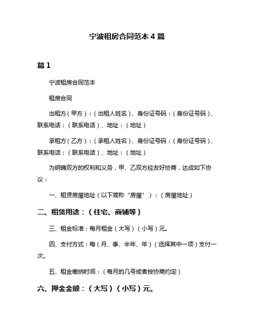 宁波租房合同范本4篇