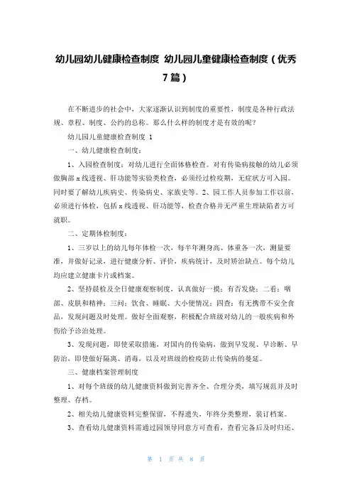 幼儿园幼儿健康检查制度 幼儿园儿童健康检查制度(优秀7篇)