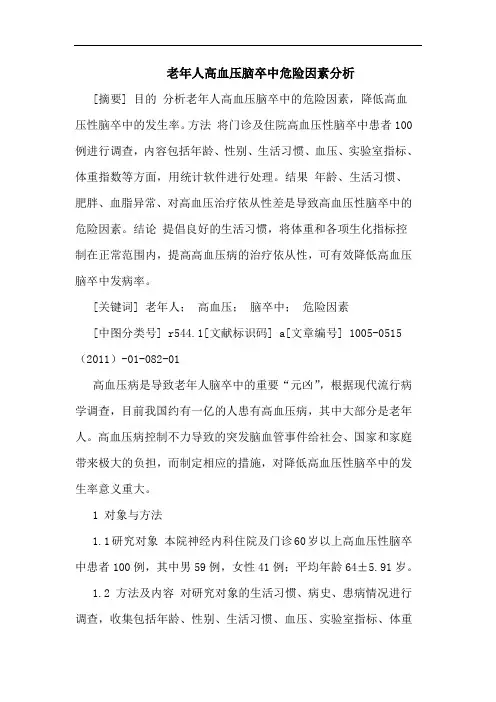 老年人高血压脑卒中危险因素论文