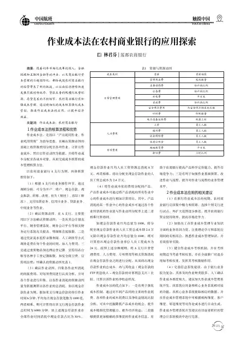 作业成本法在农村商业银行的应用探索