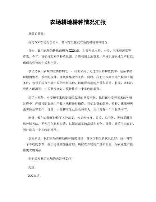 农场耕地耕种情况汇报