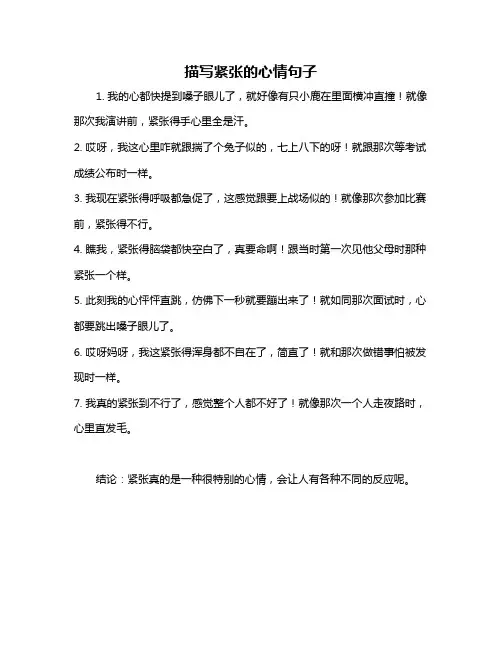 描写紧张的心情句子