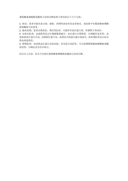 葡萄糖6磷酸脱氢酶诊断标准