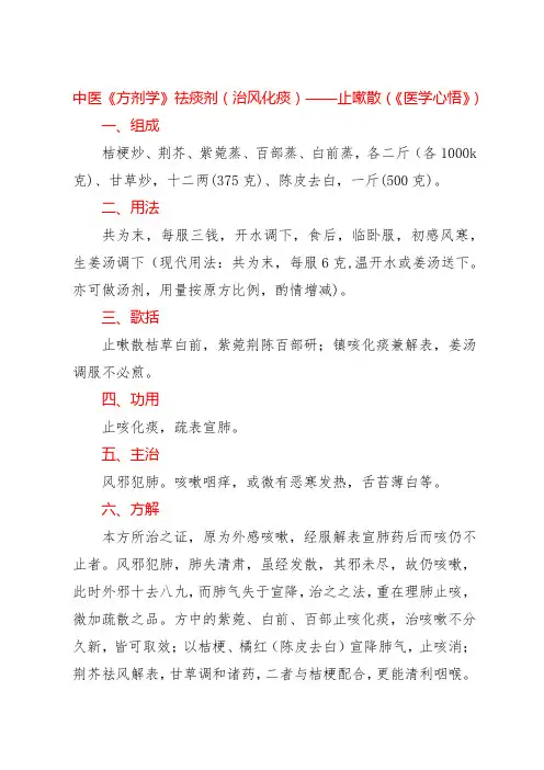 中医《方剂学》祛痰剂(治风化痰)——止嗽散(《医学心悟》)