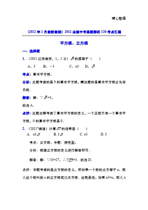 中考数学真题解析平方根立方根(含答案)