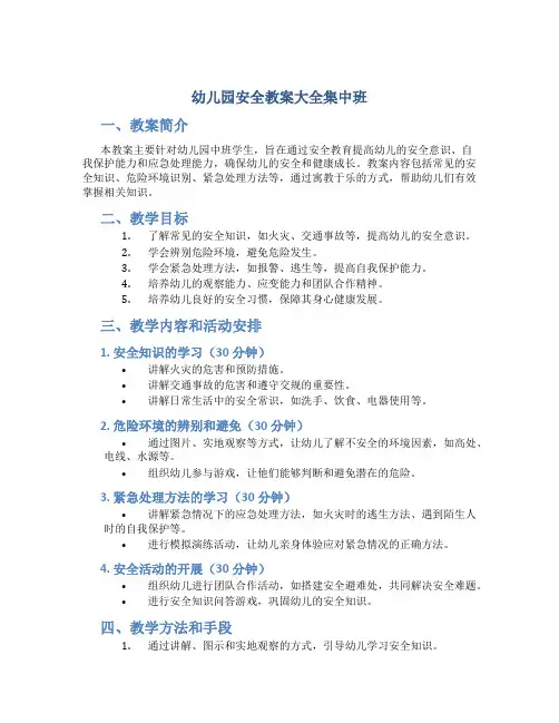 幼儿园安全教案大全集中班