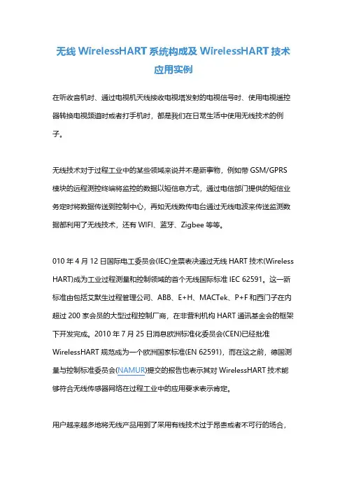 无线WirelessHART系统构成及WirelessHART技术应用实例