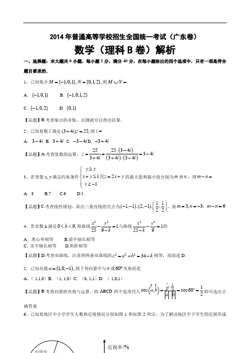 2014年高考真题——理科数学(广东B卷)Word版含解析(之