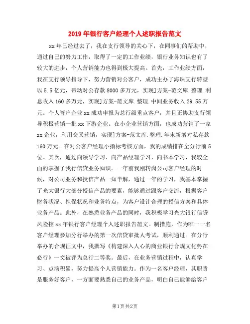 2019年银行客户经理个人述职报告范文