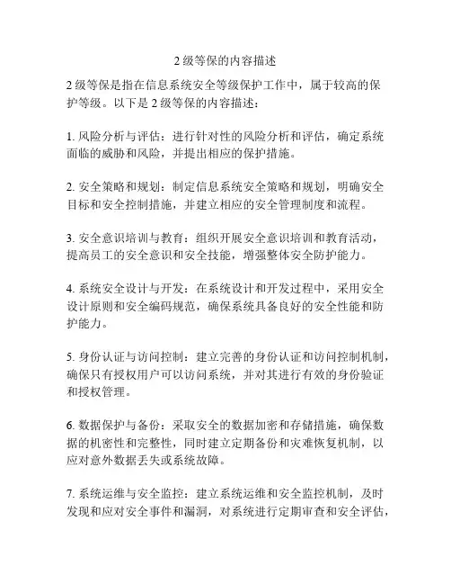 2级等保的内容描述