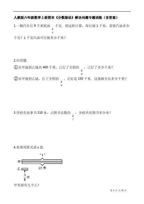 人教版六年级数学上册期末《分数除法》解决问题专题训练(含答案)
