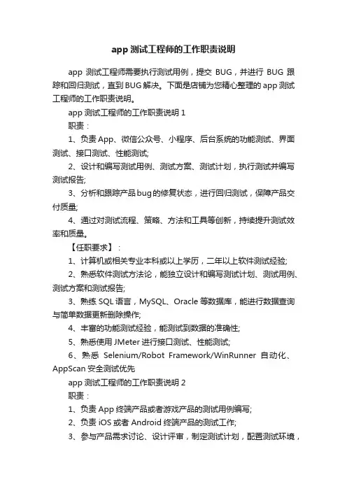 app测试工程师的工作职责说明