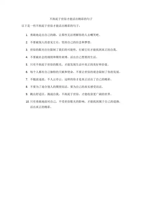 不拘泥于世俗才能活出精彩的句子