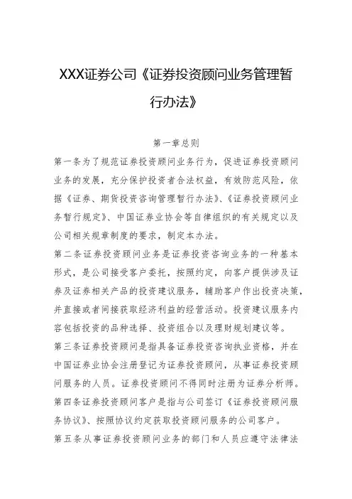 XXX证券公司《证券投资顾问业务管理暂行办法》