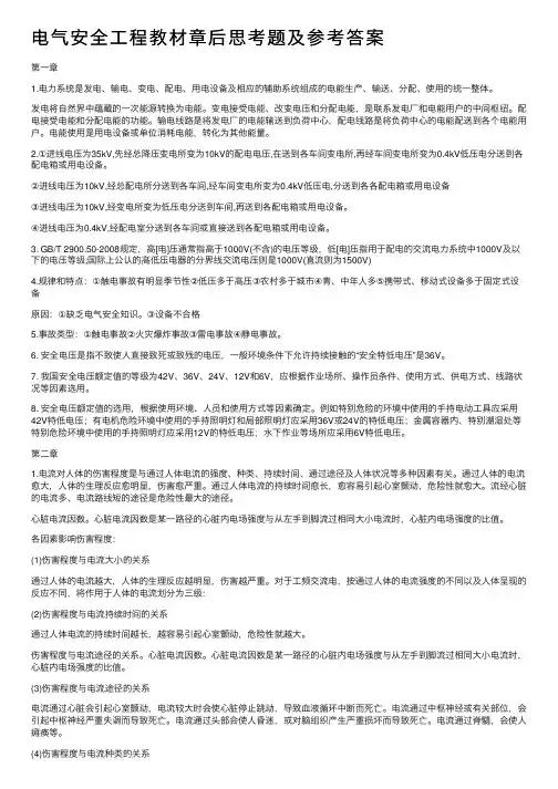 电气安全工程教材章后思考题及参考答案