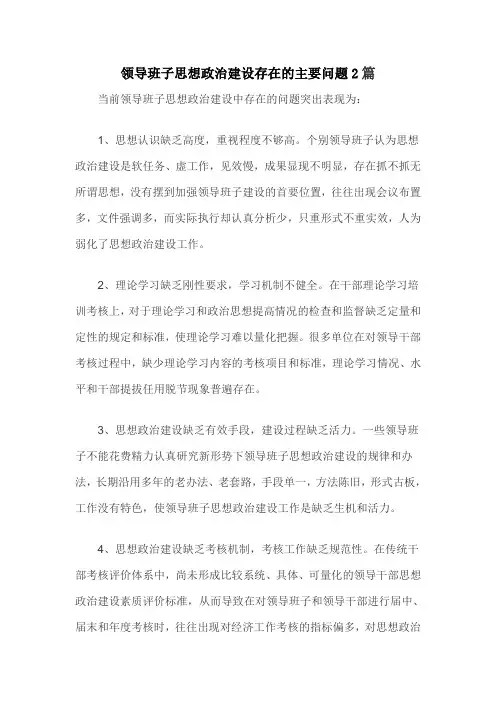 领导班子思想政治建设存在的主要问题2篇