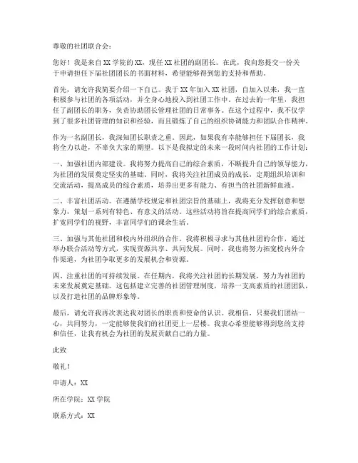 社团团长申请书范文模板