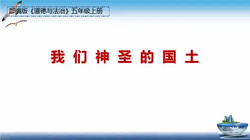 部编版《我们神圣的国土》PPT优质课件下载1