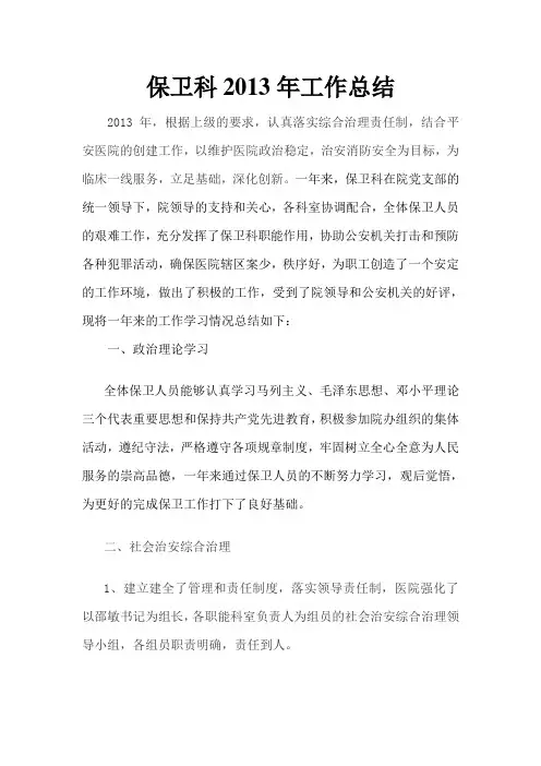 医院保卫科工作总结