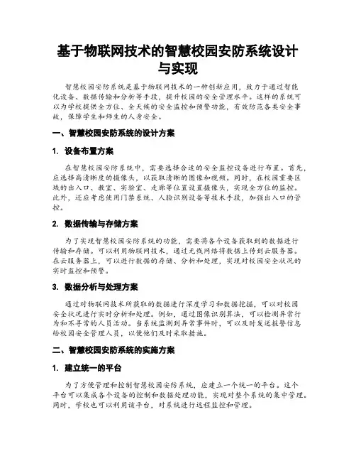 基于物联网技术的智慧校园安防系统设计与实现