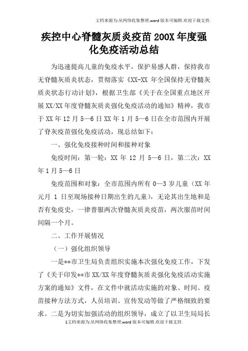 疾控中心脊髓灰质炎疫苗200X年度强化免疫活动总结