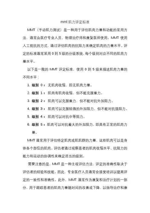 mmt肌力评定标准
