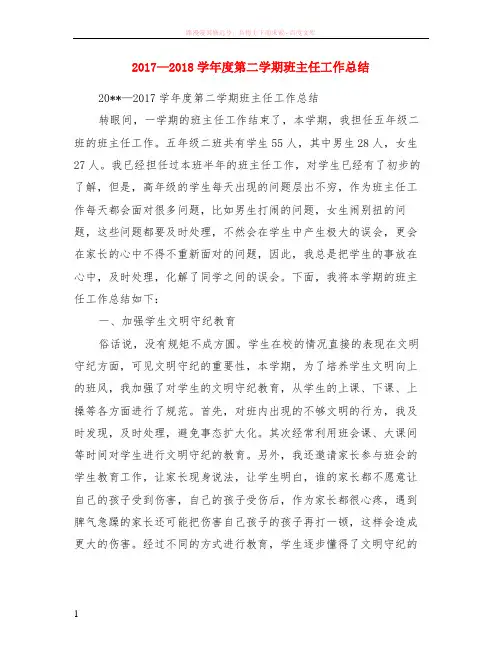2017—2018学年度第二学期班主任工作小结