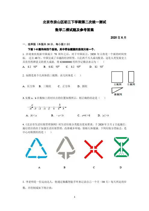 2020年北京市房山区初三二模数学试卷及参考答案2020.6