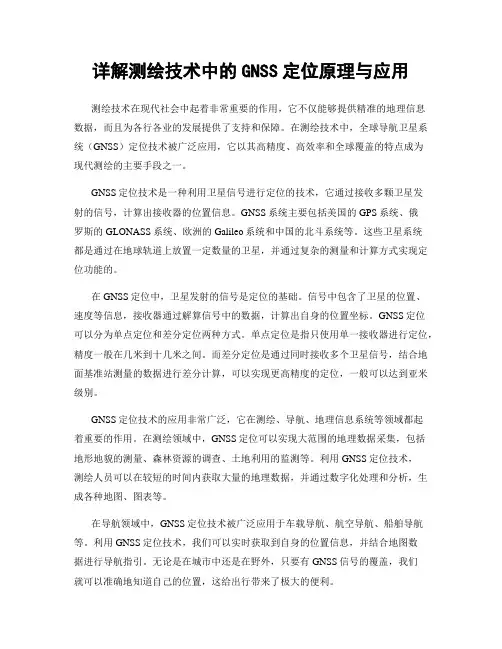 详解测绘技术中的GNSS定位原理与应用