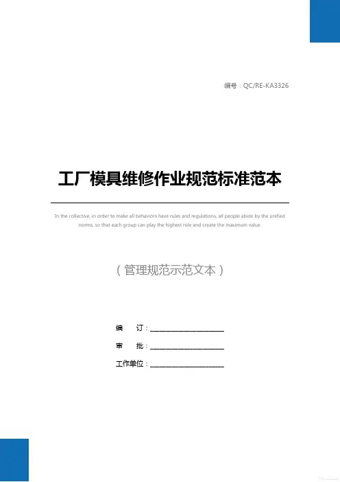 工厂模具维修作业规范标准范本