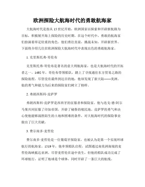 欧洲探险大航海时代的勇敢航海家