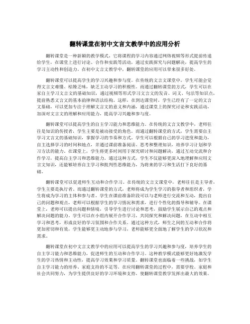 翻转课堂在初中文言文教学中的应用分析