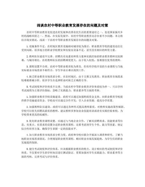 浅谈农村中等职业教育发展存在的问题及对策