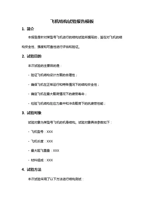 飞机结构试验报告模板