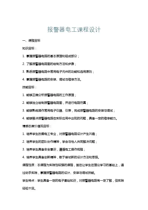 报警器电工课程设计