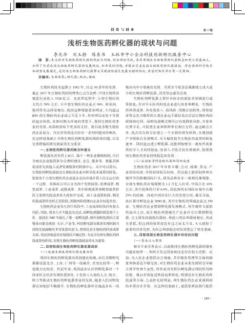 浅析生物医药孵化器的现状与问题