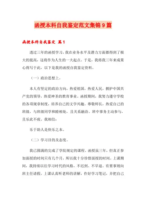 函授本科自我鉴定范文集锦9篇