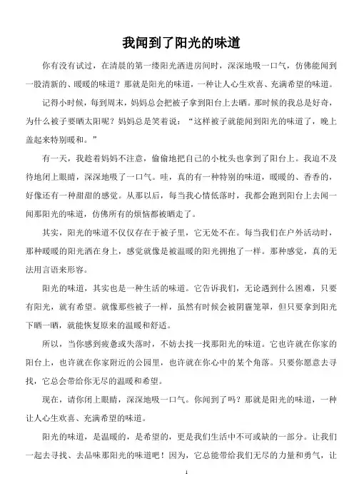 我闻到了阳光的味道初中作文范文