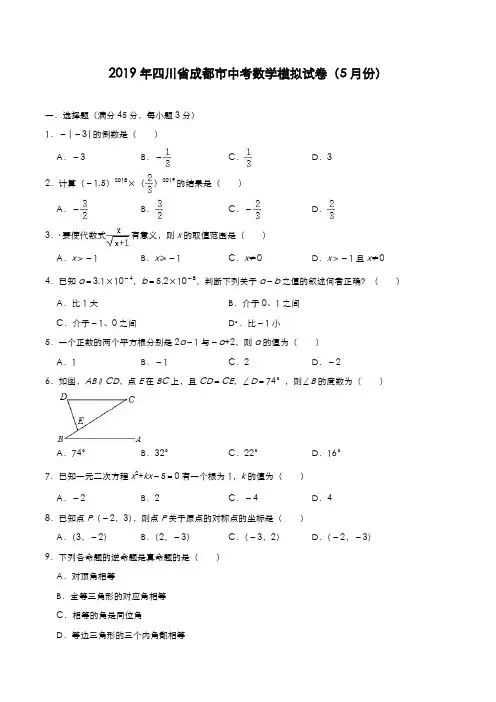 2019年四川省成都市中考数学模拟试卷(5月份)