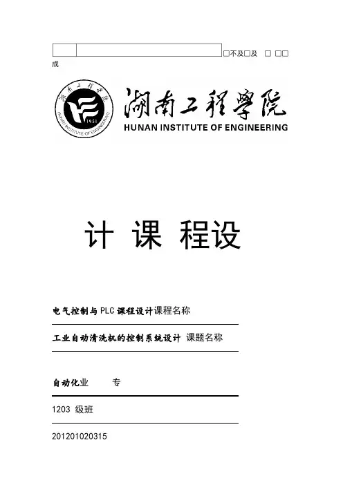 PLC课程设计工业自动清洗机系统