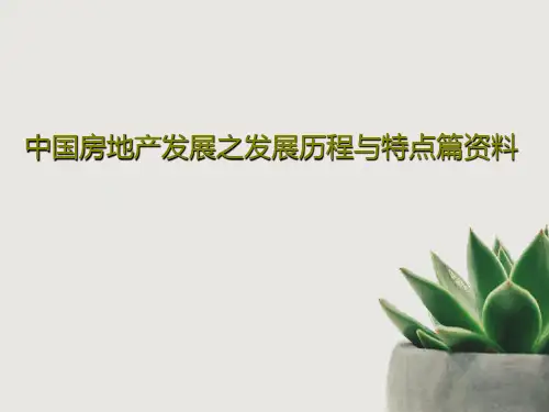 中国房地产发展之发展历程与特点篇资料PPT共71页