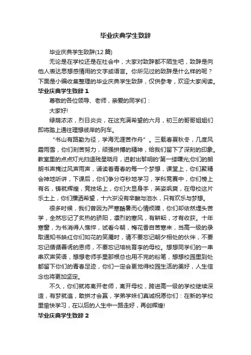 毕业庆典学生致辞（12篇）